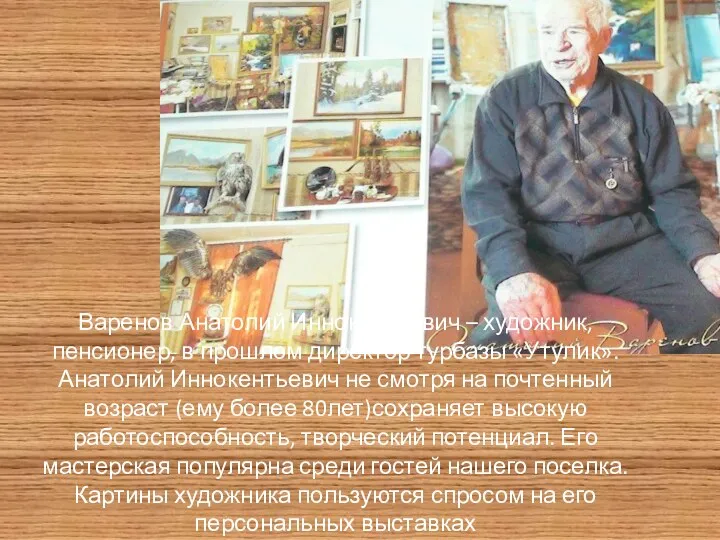 Варенов Анатолий Иннокентьевич – художник, пенсионер, в прошлом директор турбазы