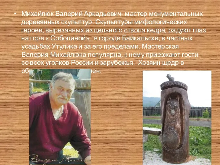 Михайлюк Валерий Аркадьевич- мастер монументальных деревянных скульптур. Скульптуры мифологических героев,