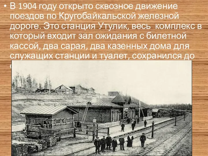 В 1904 году открыто сквозное движение поездов по Кругобайкальской железной