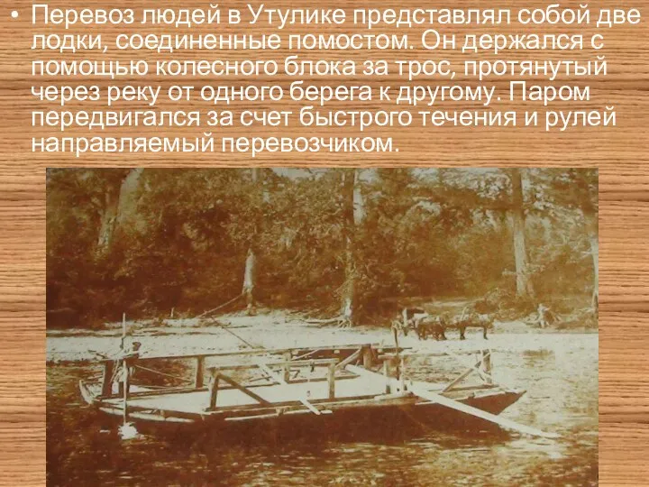 Перевоз людей в Утулике представлял собой две лодки, соединенные помостом.