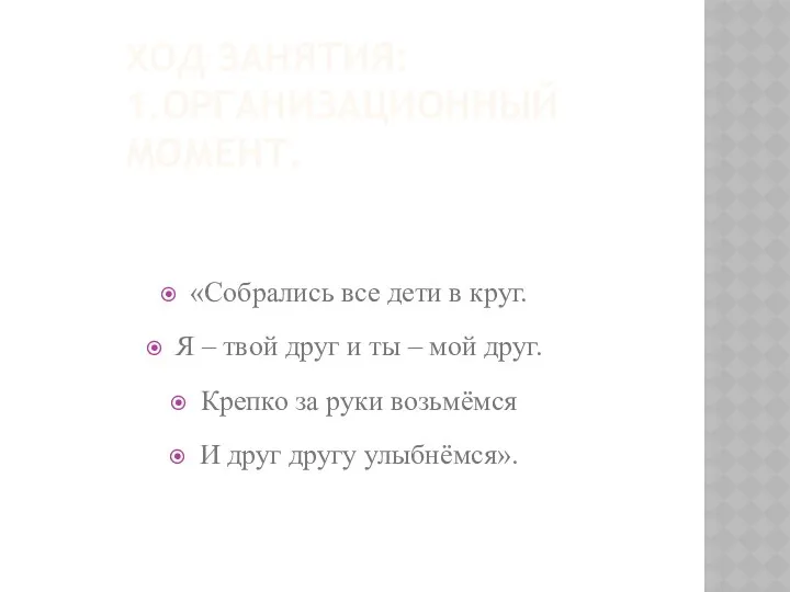 Ход занятия: 1.Организационный момент. «Собрались все дети в круг. Я