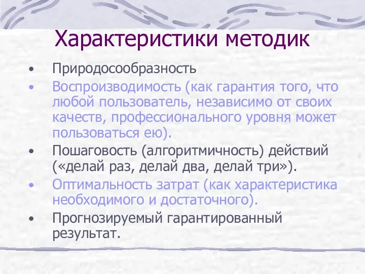 Характеристики методик Природосообразность Воспроизводимость (как гарантия того, что любой пользователь,