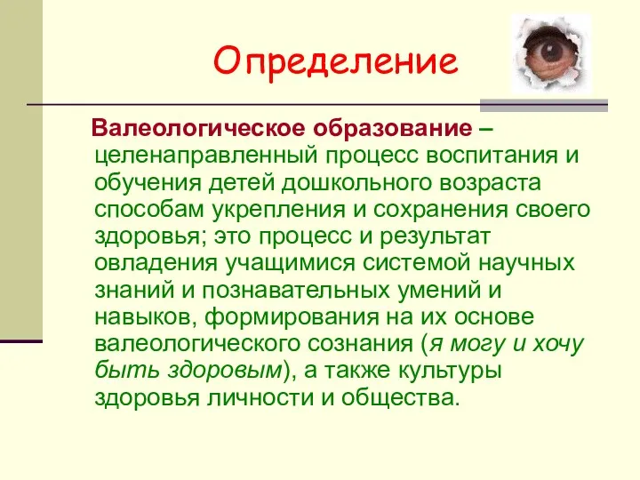 Определение Валеологическое образование – целенаправленный процесс воспитания и обучения детей