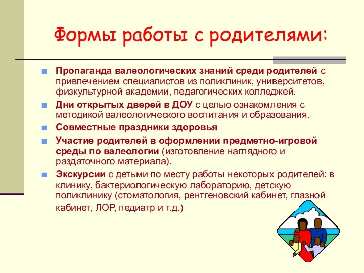 Формы работы с родителями: Пропаганда валеологических знаний среди родителей с