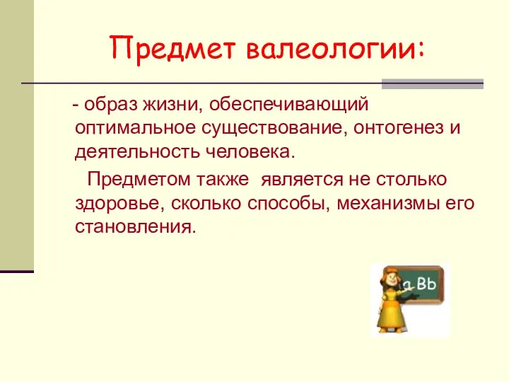 Предмет валеологии: - образ жизни, обеспечивающий оптимальное существование, онтогенез и