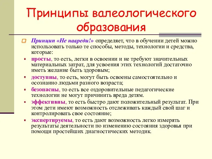 Принципы валеологического образования Принцип «Не навреди!» определяет, что в обучении