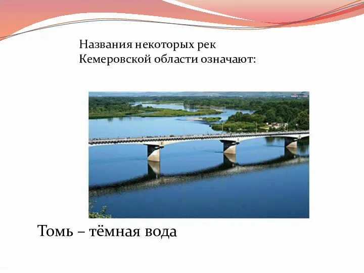 Названия некоторых рек Кемеровской области означают: Томь – тёмная вода