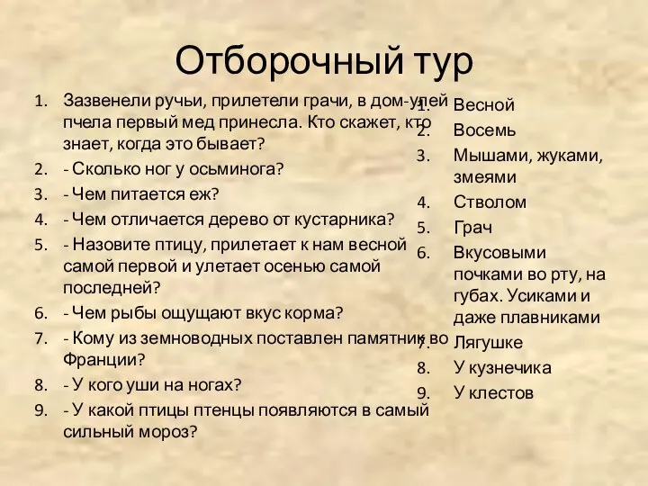 Отборочный тур Зазвенели ручьи, прилетели грачи, в дом-улей пчела первый