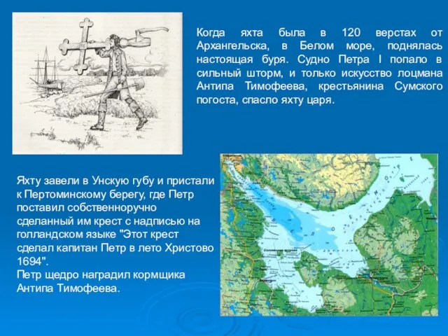 Когда яхта была в 120 верстах от Архангельска, в Белом