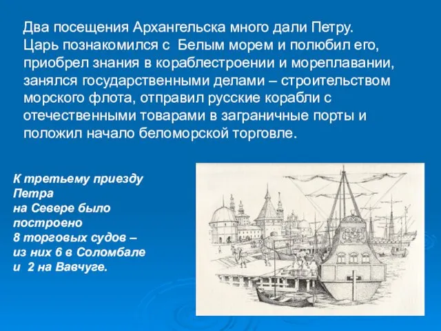 Два посещения Архангельска много дали Петру. Царь познакомился с Белым