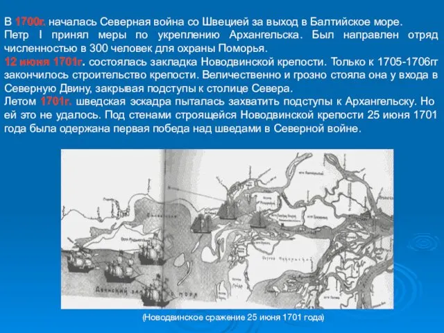 В 1700г. началась Северная война со Швецией за выход в