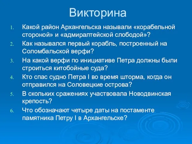 Викторина Какой район Архангельска называли «корабельной стороной» и «адмиралтейской слободой»?