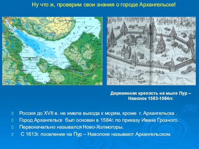 Россия до XVII в. не имела выхода к морям, кроме