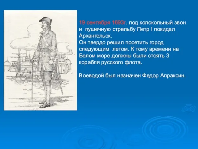 19 сентября 1693г. под колокольный звон и пушечную стрельбу Петр