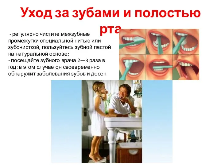 Уход за зубами и полостью рта - регулярно чистите межзубные