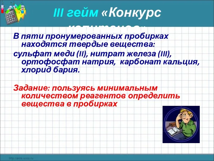 III гейм «Конкурс капитанов» В пяти пронумерованных пробирках находятся твердые