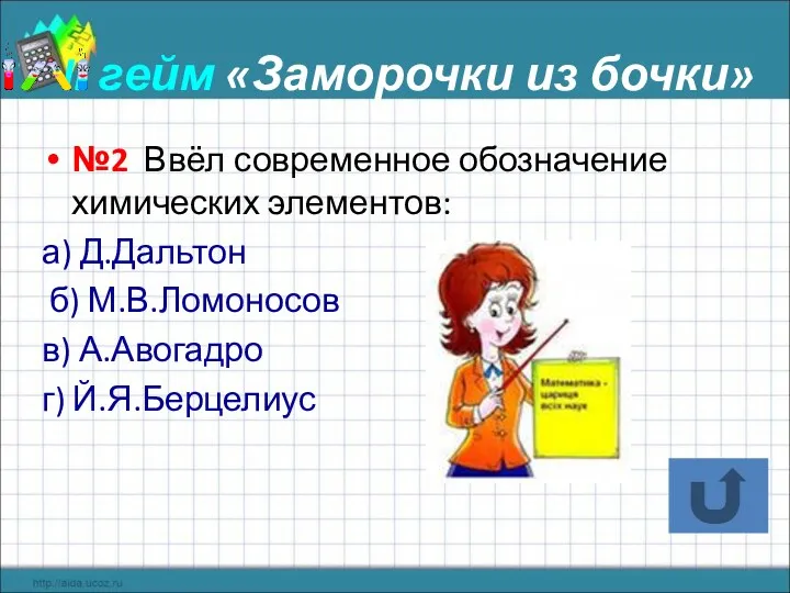 II гейм «Заморочки из бочки» №2 Ввёл современное обозначение химических