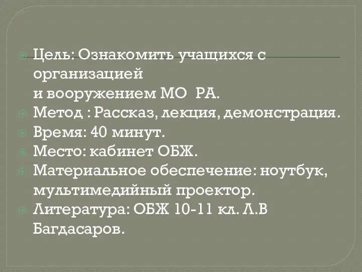 Цель: Ознакомить учащихся с организацией и вооружением МО РА. Метод