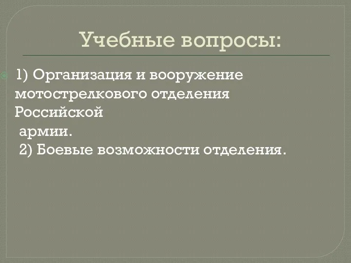 Учебные вопросы: 1) Организация и вооружение мотострелкового отделения Российской армии. 2) Боевые возможности отделения.
