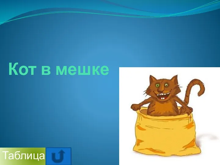 Таблица Кот в мешке