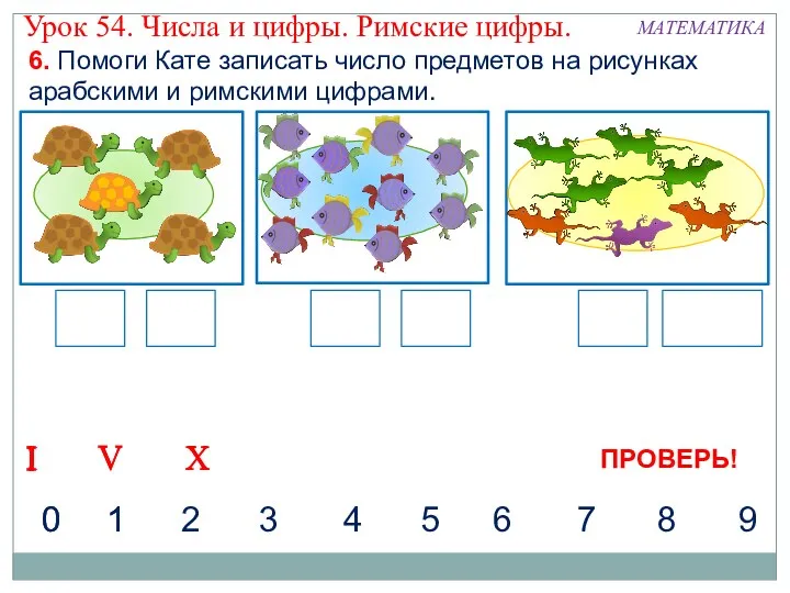 6. Помоги Кате записать число предметов на рисунках арабскими и