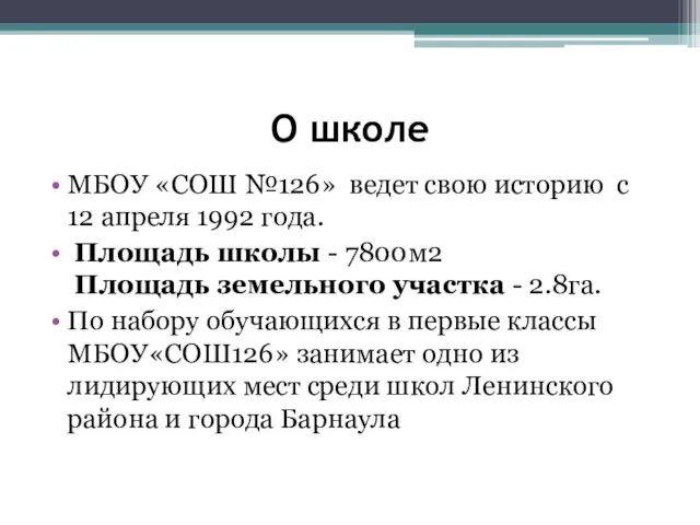 О школе МБОУ «СОШ №126» ведет свою историю с 12