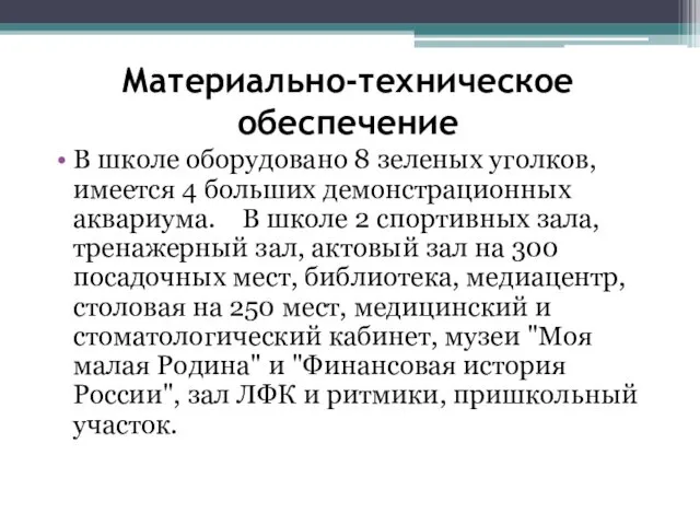 Материально-техническое обеспечение В школе оборудовано 8 зеленых уголков, имеется 4