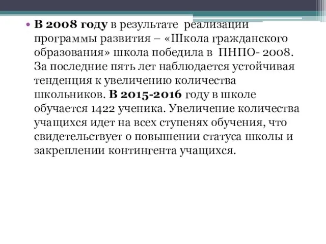 В 2008 году в результате реализации программы развития – «Школа