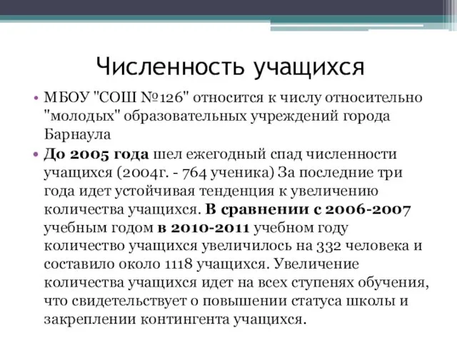 Численность учащихся МБОУ "СОШ №126" относится к числу относительно "молодых"