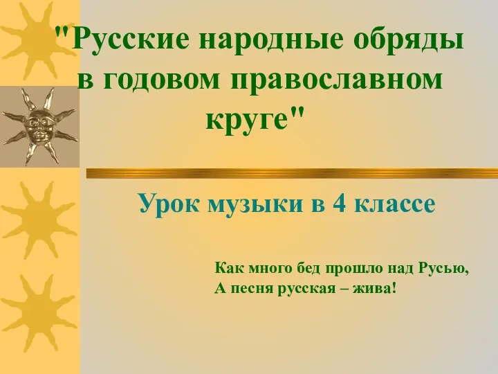 Презентация к уроку музыки в 4 классе Русские народные обряды в годовом православном круге