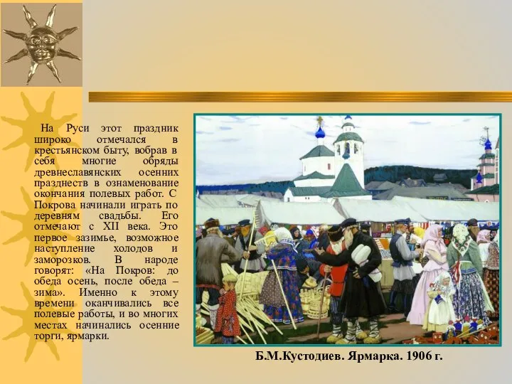 На Руси этот праздник широко отмечался в крестьянском быту, вобрав