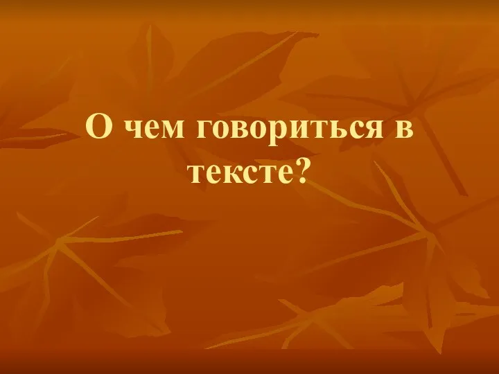 О чем говориться в тексте?