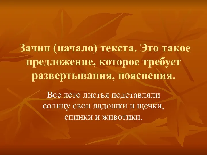 Зачин (начало) текста. Это такое предложение, которое требует развертывания, пояснения.