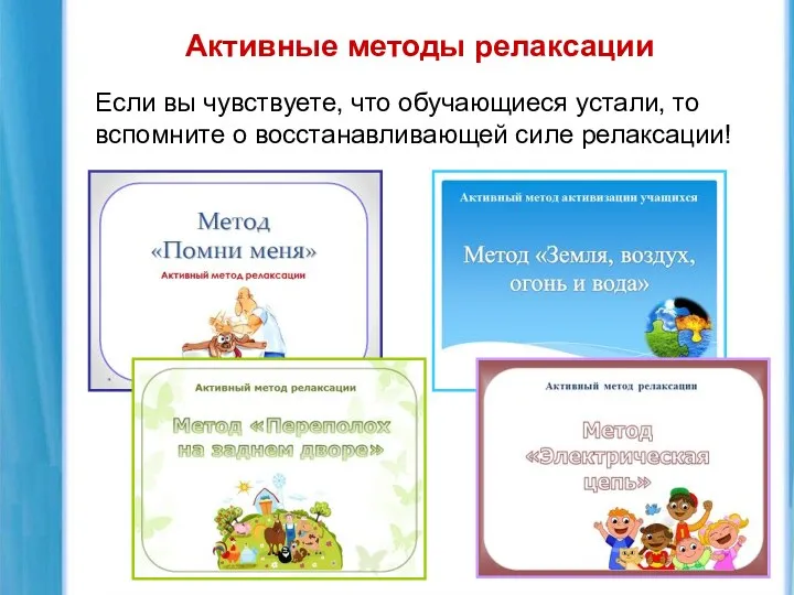 Активные методы релаксации Если вы чувствуете, что обучающиеся устали, то вспомните о восстанавливающей силе релаксации!