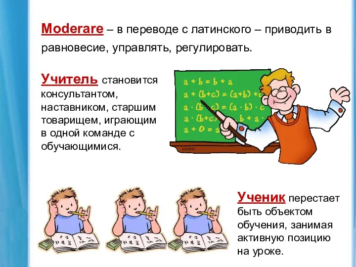 Moderare – в переводе с латинского – приводить в равновесие,