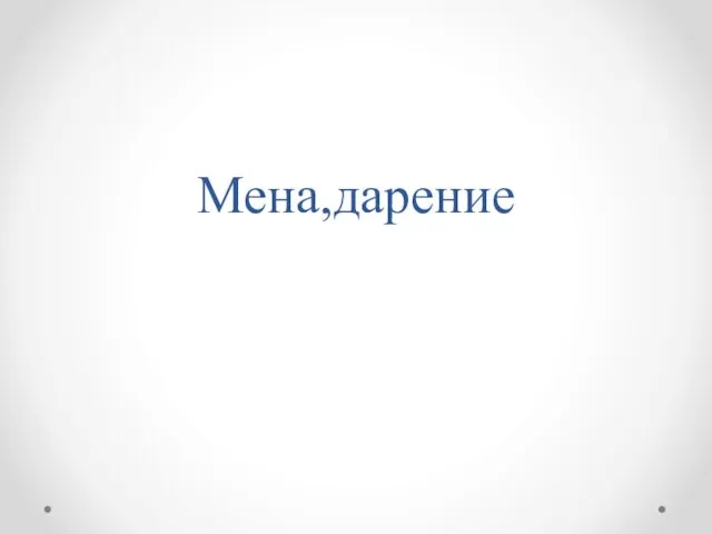 Мена, дарение