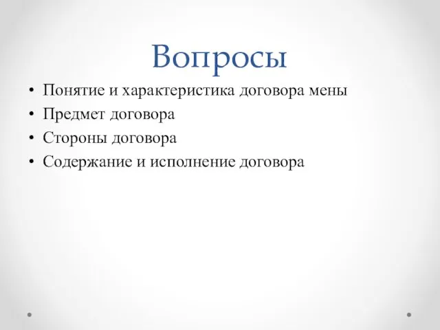 Вопросы Понятие и характеристика договора мены Предмет договора Стороны договора Содержание и исполнение договора