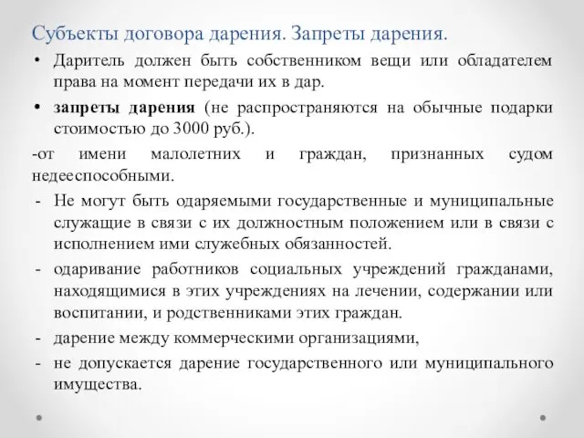 Субъекты договора дарения. Запреты дарения. Даритель должен быть собственником вещи