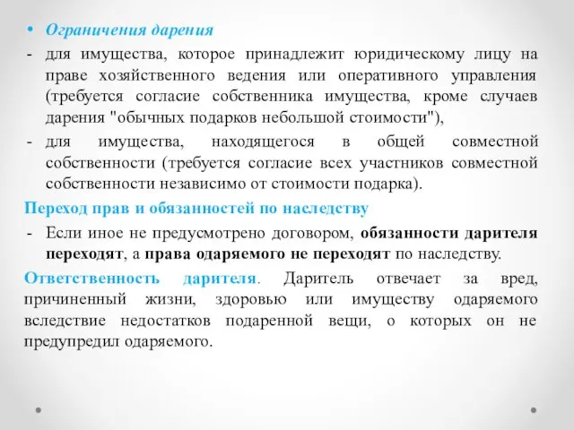 Ограничения дарения для имущества, которое принадлежит юридическому лицу на праве хозяйственного ведения или