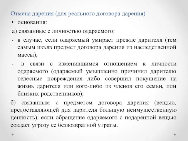 Отмена дарения (для реального договора дарения) основания: а) связанные с личностью одаряемого: в