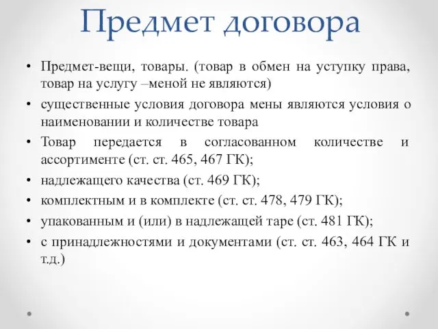 Предмет договора Предмет-вещи, товары. (товар в обмен на уступку права,товар на услугу –меной