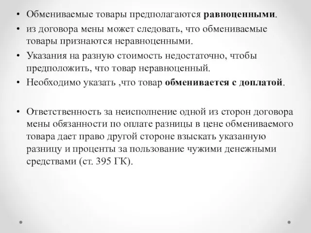 Обмениваемые товары предполагаются равноценными. из договора мены может следовать, что обмениваемые товары признаются