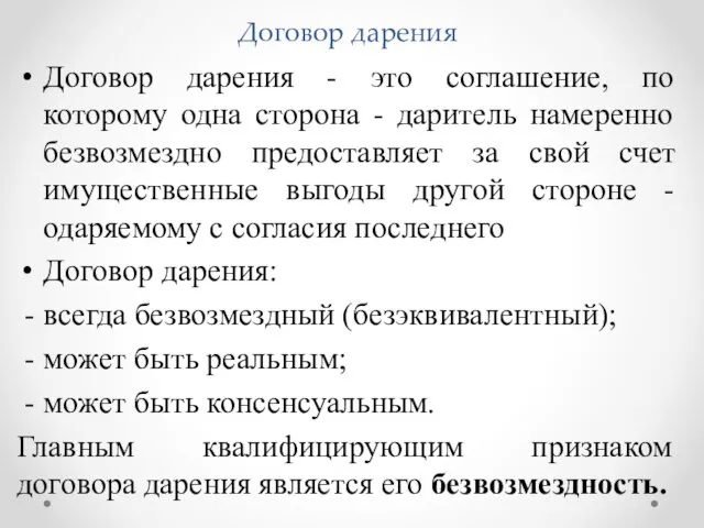 Договор дарения Договор дарения - это соглашение, по которому одна сторона - даритель