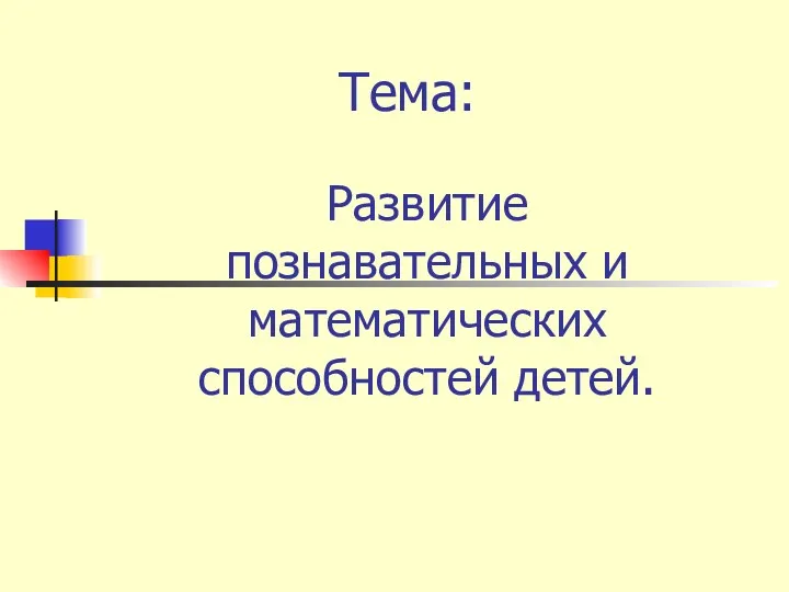 Тема: Развитие познавательных и математических способностей детей.