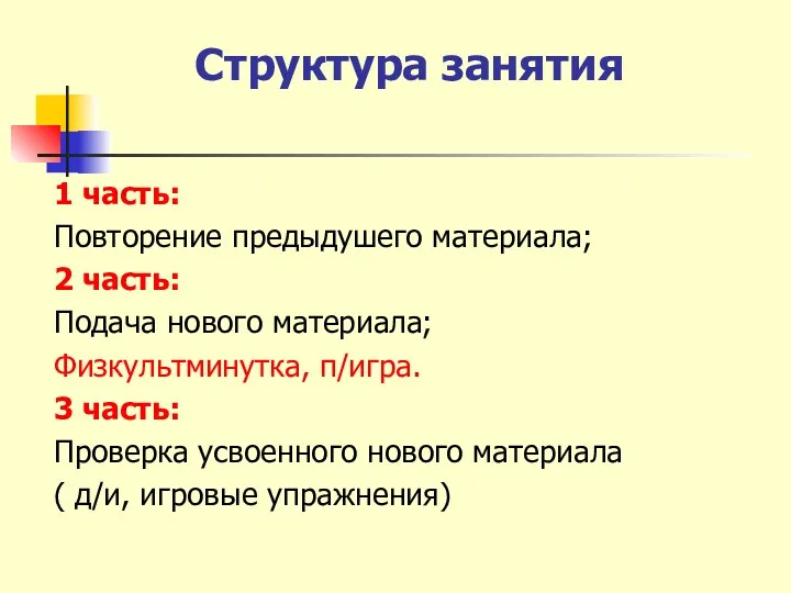 Структура занятия 1 часть: Повторение предыдушего материала; 2 часть: Подача