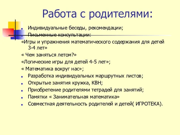 Работа с родителями: Индивидуальные беседы, рекомендации; Письменные консультации: «Игры и