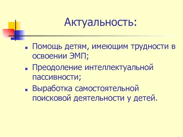 Актуальность: Помощь детям, имеющим трудности в освоении ЭМП; Преодоление интеллектуальной