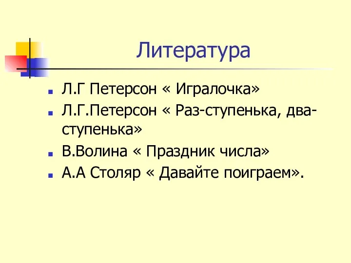 Литература Л.Г Петерсон « Игралочка» Л.Г.Петерсон « Раз-ступенька, два- ступенька»