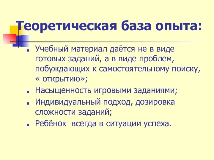 Теоретическая база опыта: Учебный материал даётся не в виде готовых