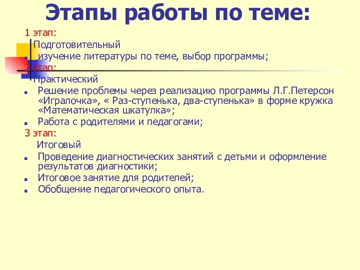 Этапы работы по теме: 1 этап: Подготовительный изучение литературы по